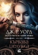 Кървава целувка (Наследството на Черния кинжал, #1)