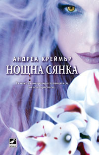 Нощна сянка (Нощна сянка, #1)