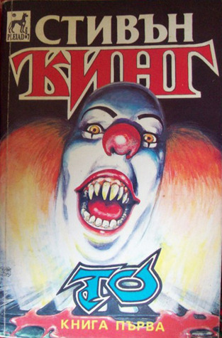 То: Част 1 (Книга първа)