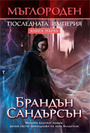 Последната империя (Мъглороден, #1)