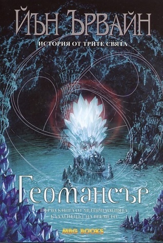 Геомансър (Кладенецът на ехото, #1)