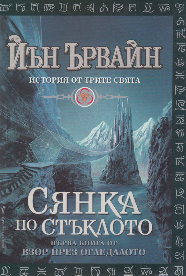 Сянка по стъклото (Взор през огледалото, #1)