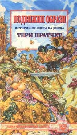 Подвижни образи