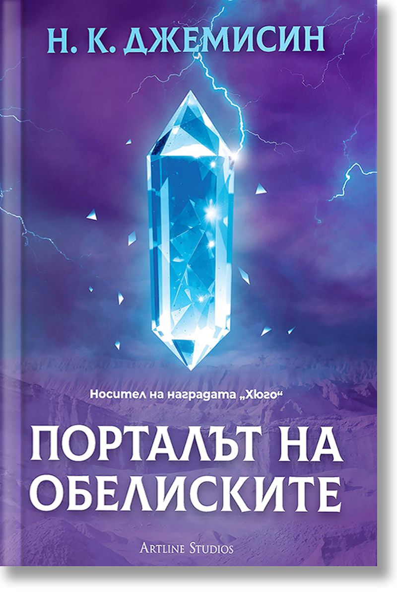 Порталът на обелиските - Разрушената Земя - Книга 2