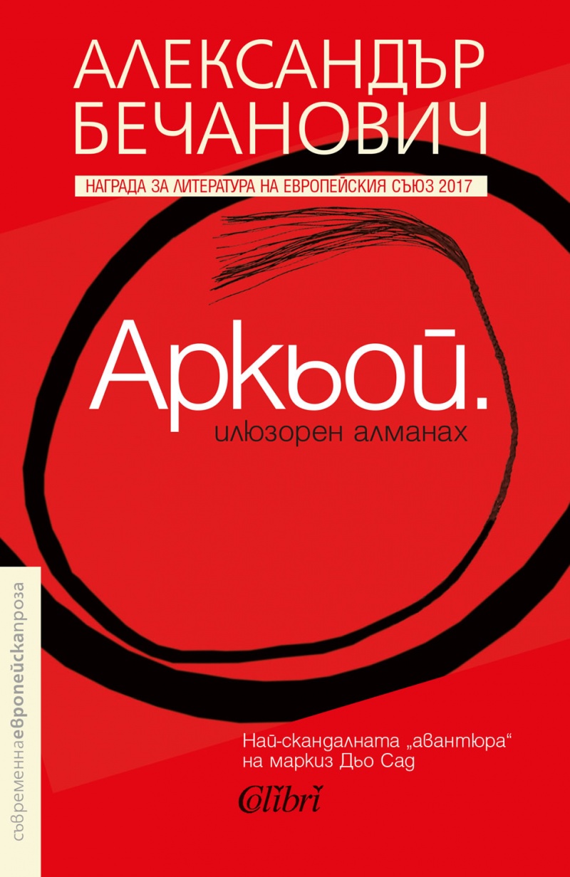 Аркьой - илюзорен алманах