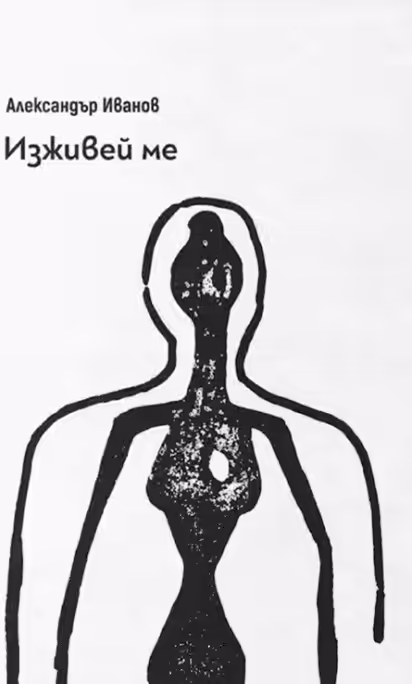 Изживей ме