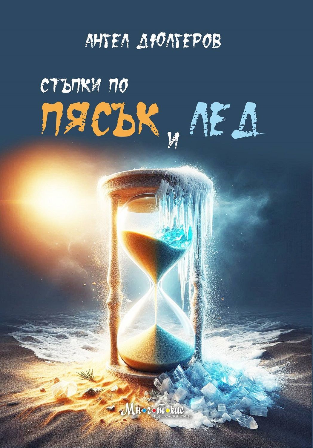 Стъпки по пясък и лед