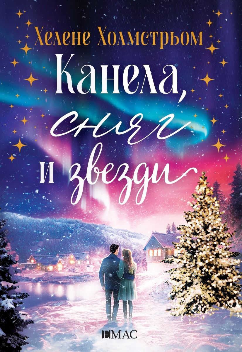Канела, сняг и звезди