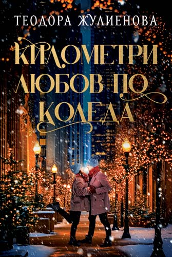 Километри любов по Коледа