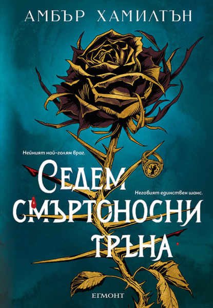 Седем смъртоносни тръна