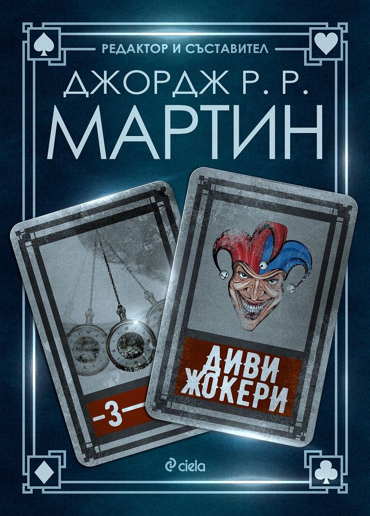 Диви жокерк
