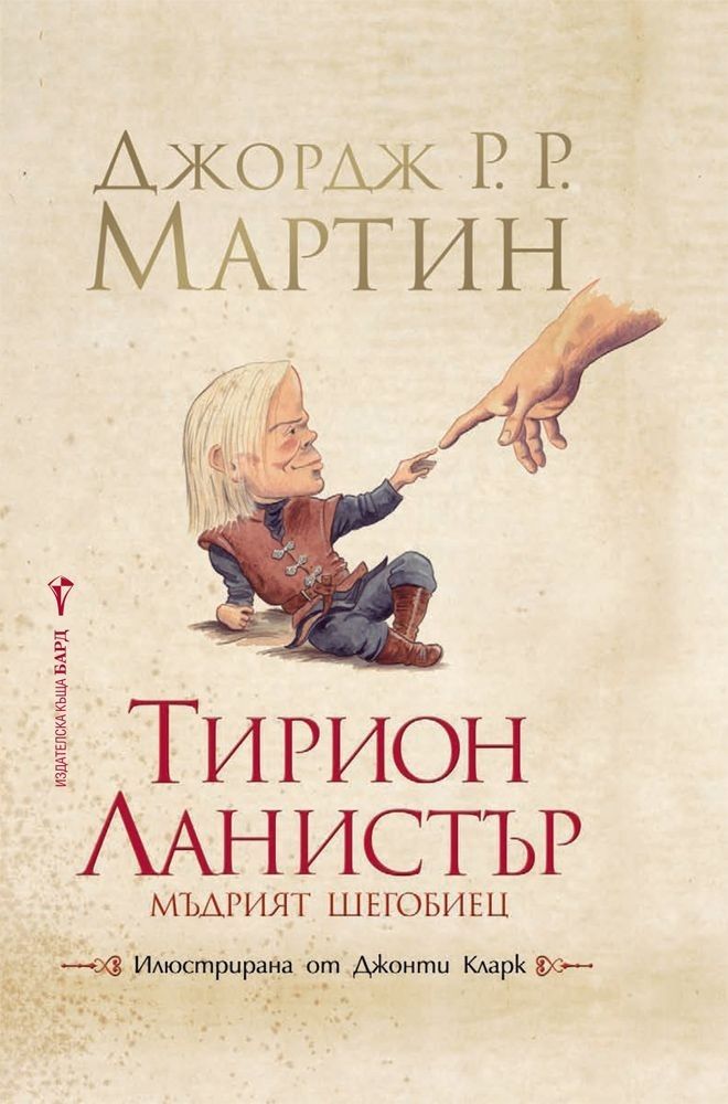 Тирион Ланистър - мъдрият шегобиец