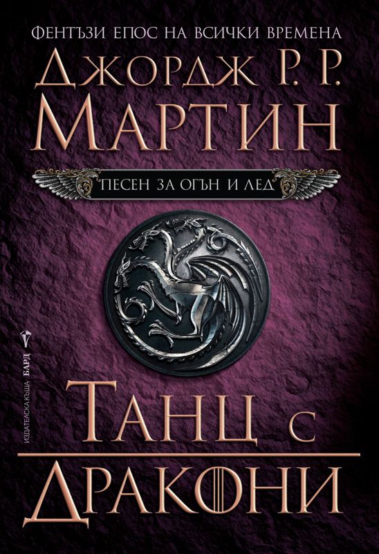 Песен за огън и лед - книга 5 - Танц с дракони Джордж Р. Р. Мартин