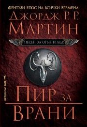 Песен за огън и лед - книга 4 - Пир за врани