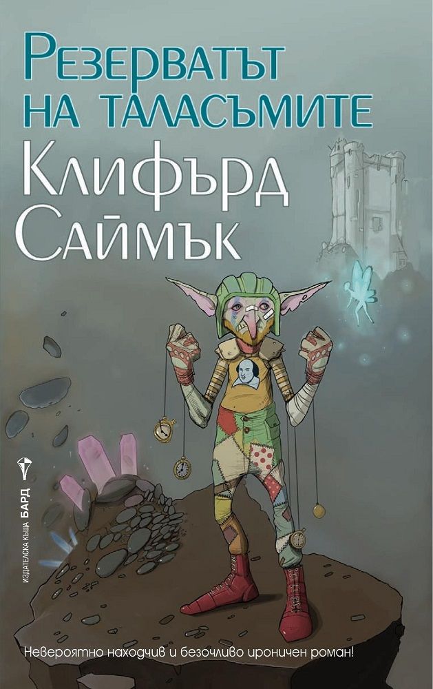 Резерватът на таласъмите