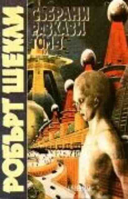 Р. Шекли. Събрани разкази, т. 4