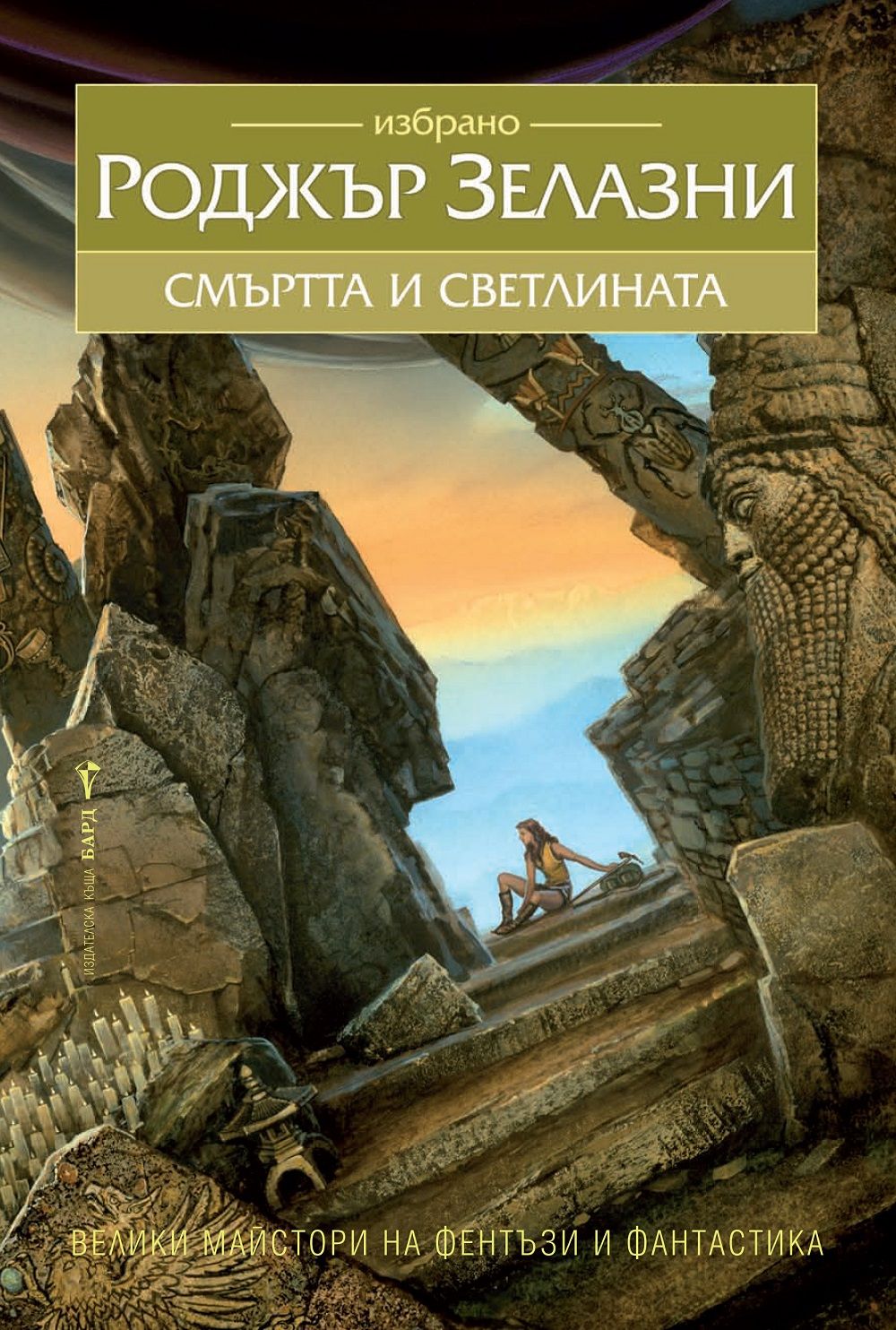 Смъртта и светлината