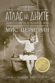 Атлас на дните - книга 4