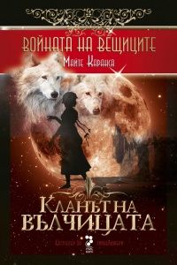 Войната на вещиците - книга 1: Кланът на вълчицата