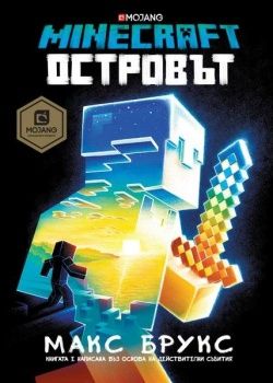 Minecraft - Островът