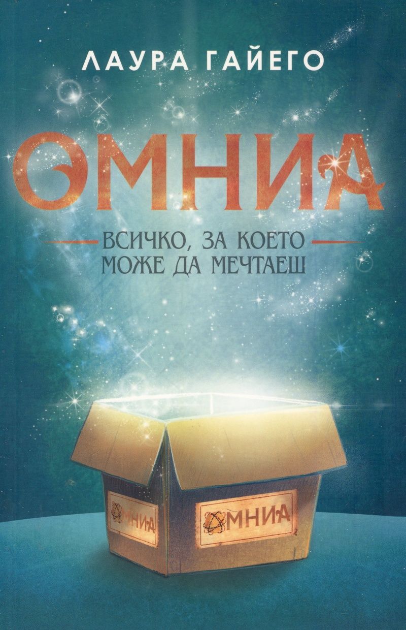 Омниа - Всичко, за което можеш да мечтаеш