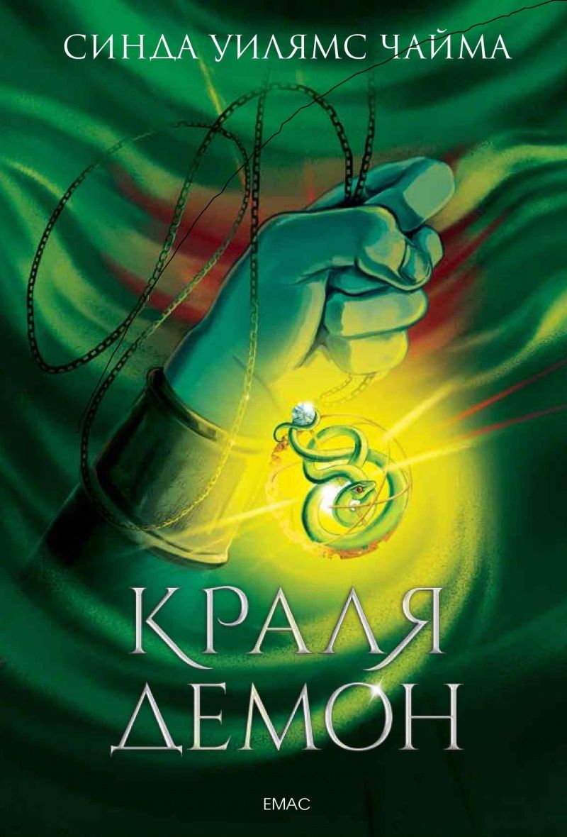 Краля демон - книга 1