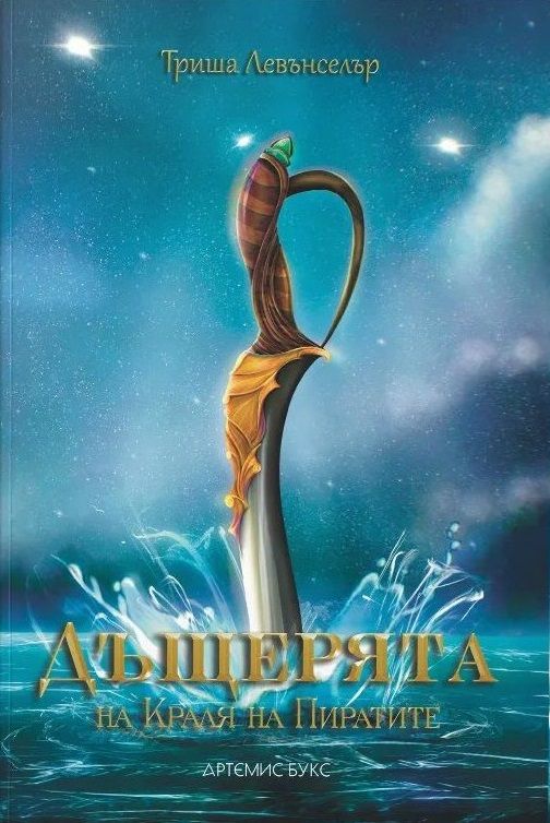 Дъщерята на Краля на пиратите