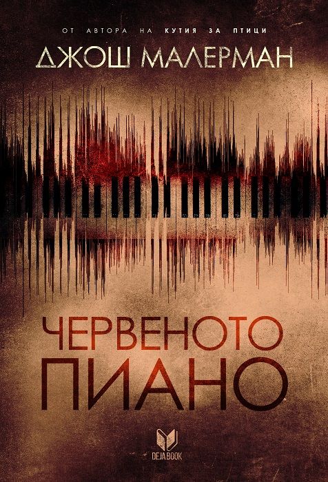 Червеното пиано