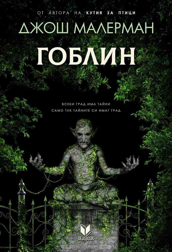 Гоблин