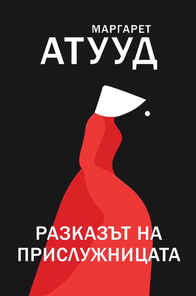 Разказът на прислужницата