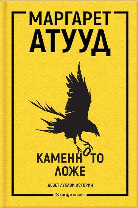 Каменното ложе - девет лукави истории