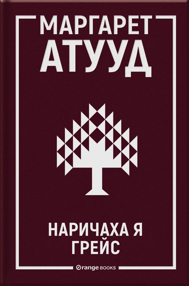 Наричаха я Грейс