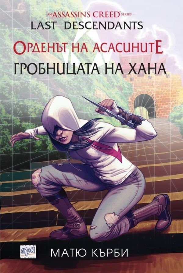 Орденът на асасините - Потомци - Гробницата на хана