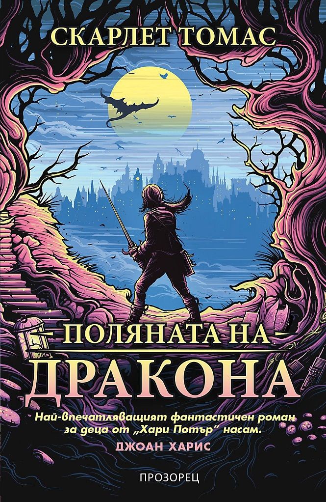 Поляната на дракона - Светотръс 1