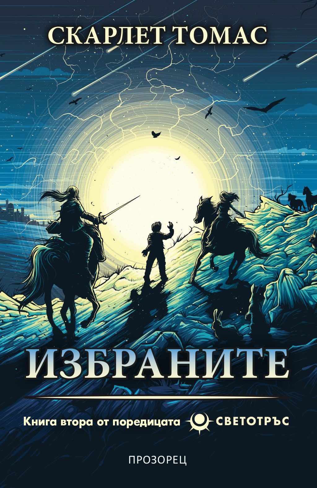 Избраните - Светотръс 2