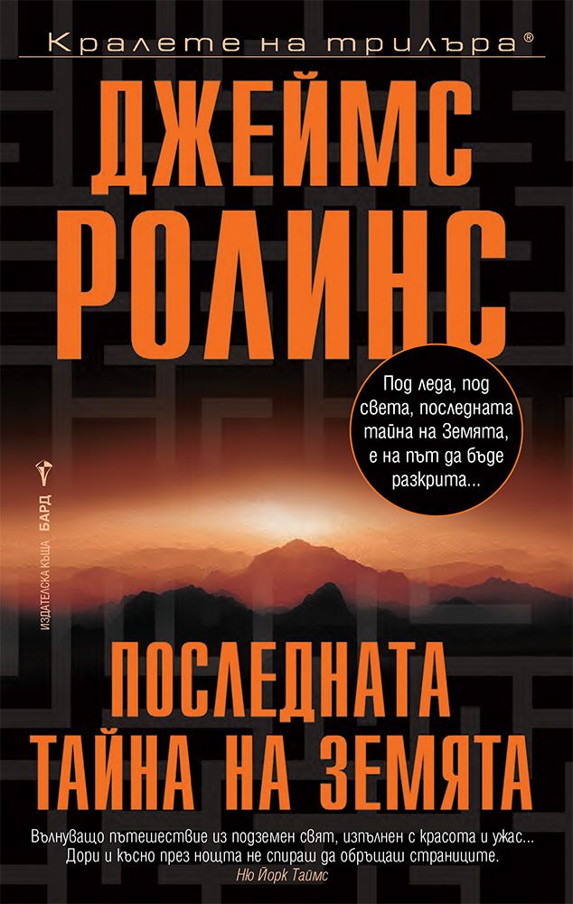 Последната тайна на Земята