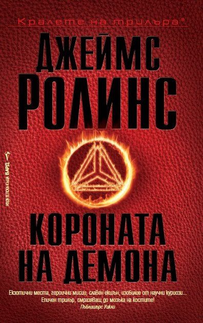 Короната на демона