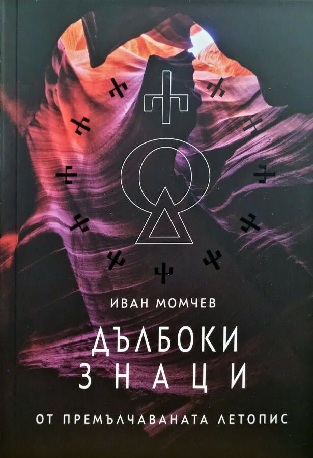 Дълбоки знаци от премълчаваната летопис