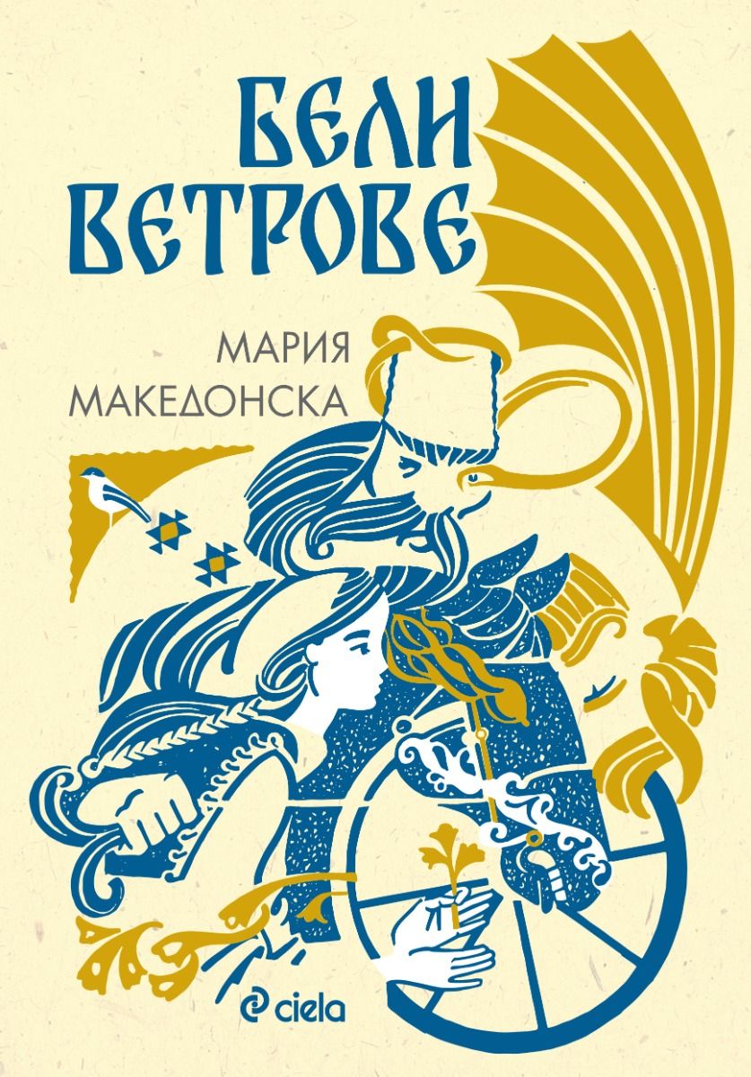 Бели ветрове
