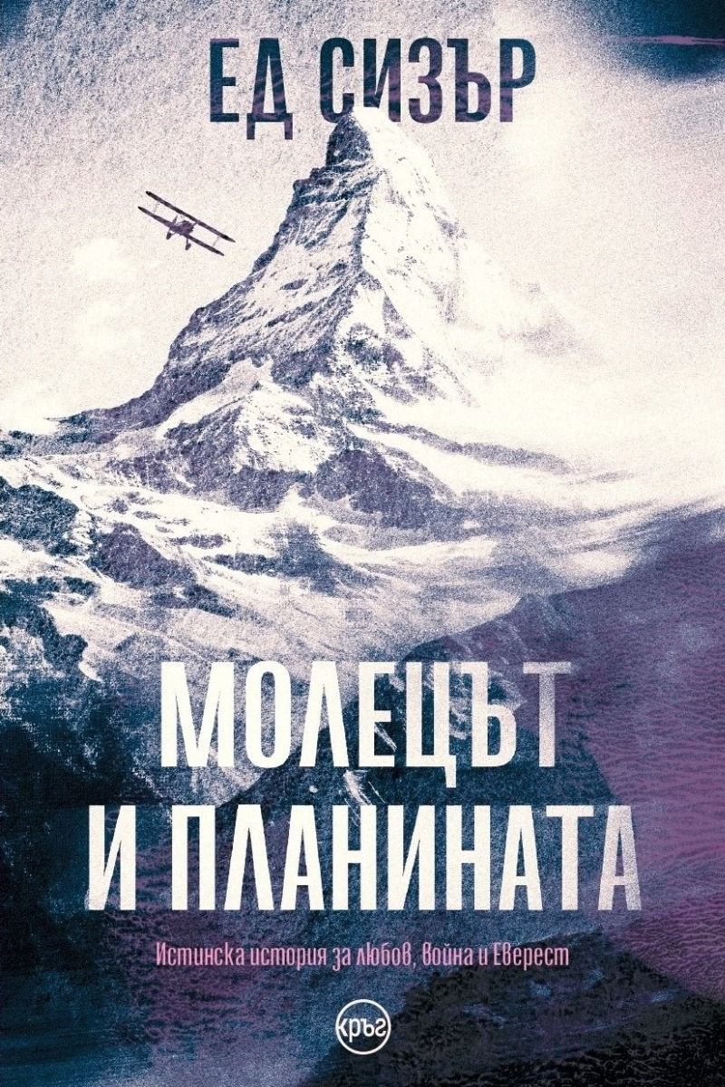 Молецът и планината