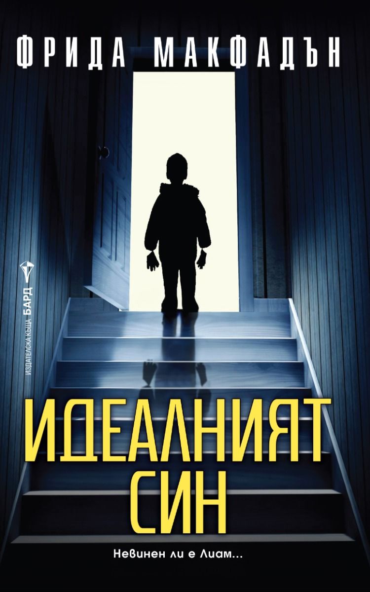 Идеалният син