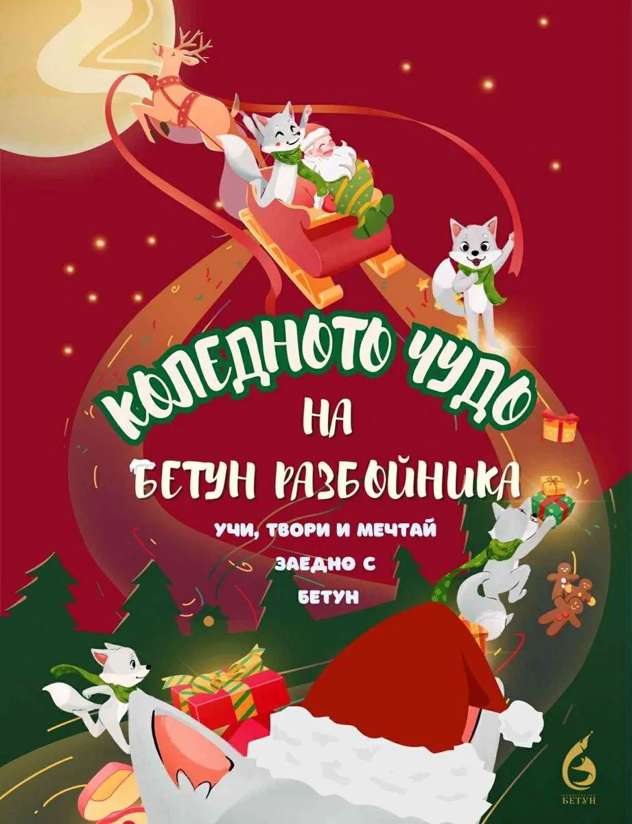 Коледното чудо на Бетун Разбойника