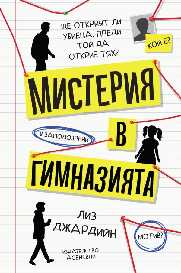 Мистерия в гимназията
