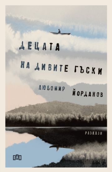 Децата на дивите гъски