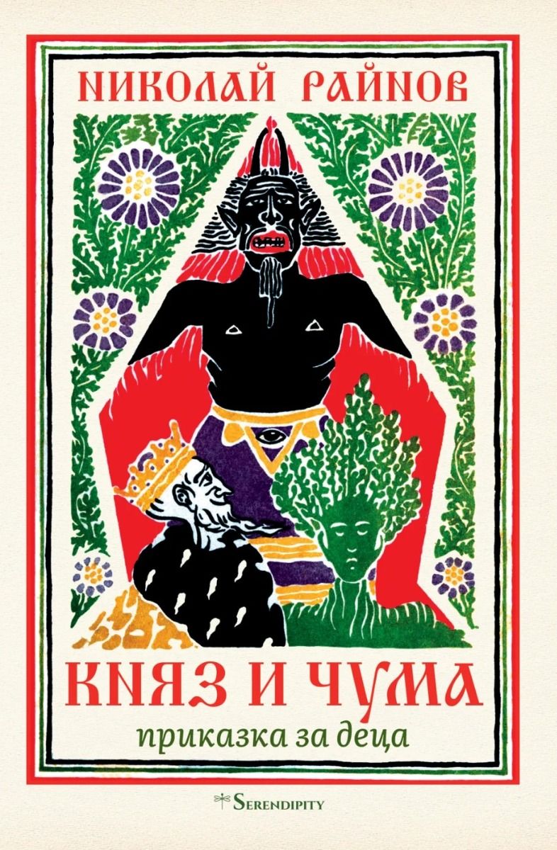 Княз и чума