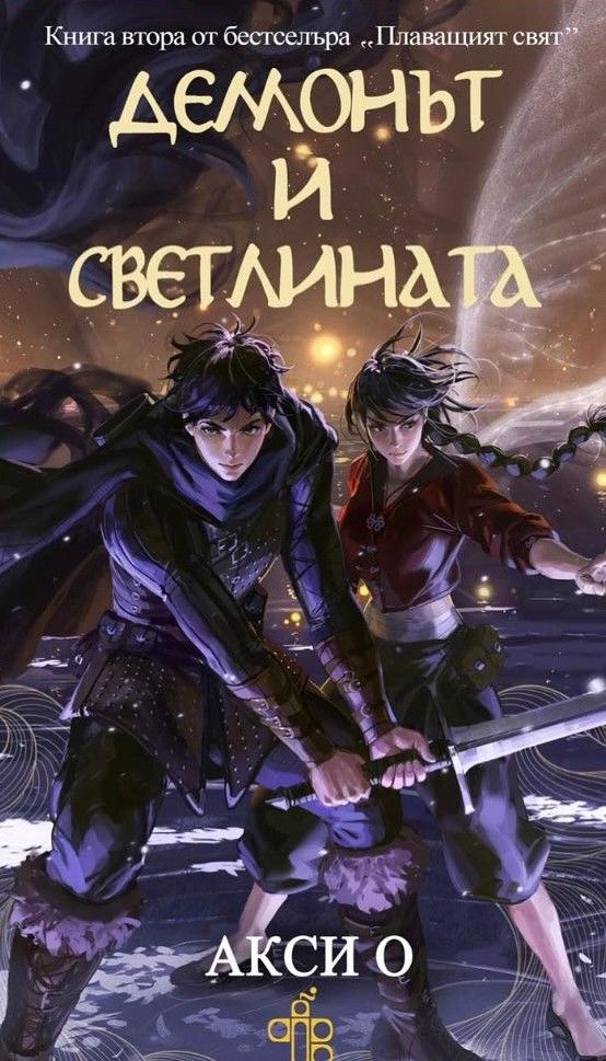 Демонът и светлината - Плаващият свят