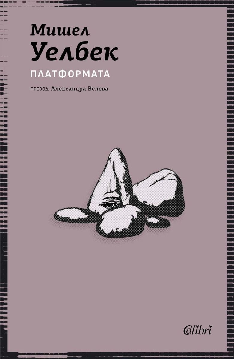 Платформата