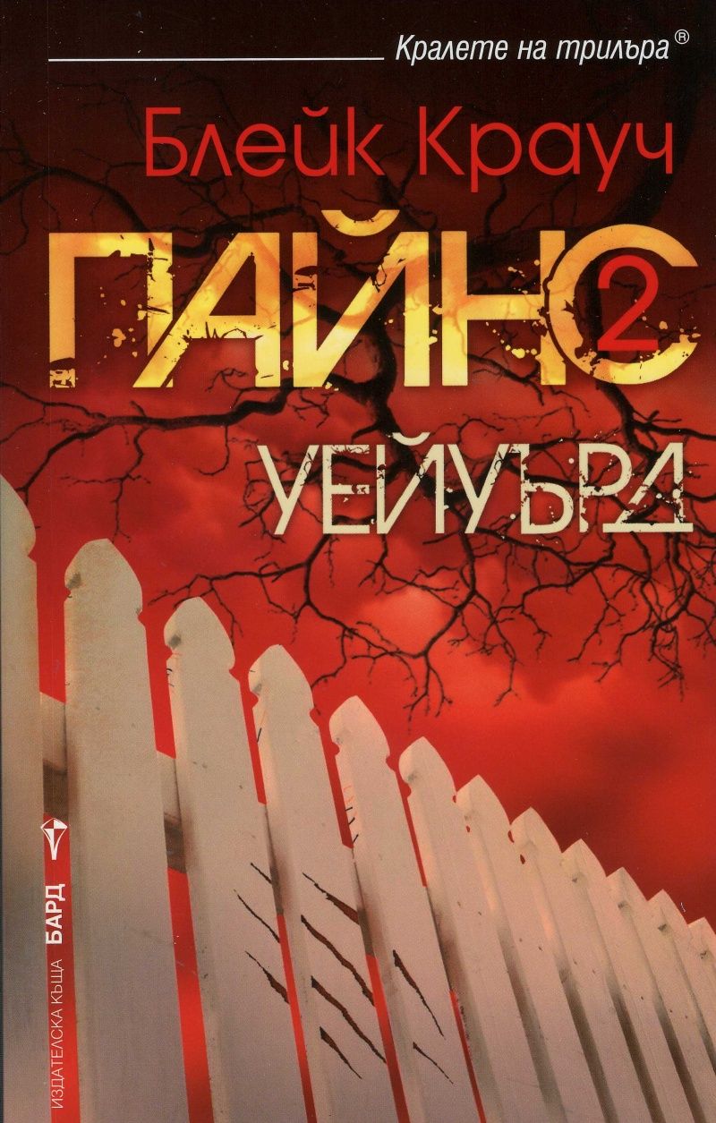 Пайнс - Книга 2 - Уейуърд