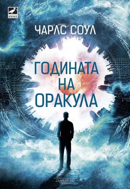 Годината на оракула