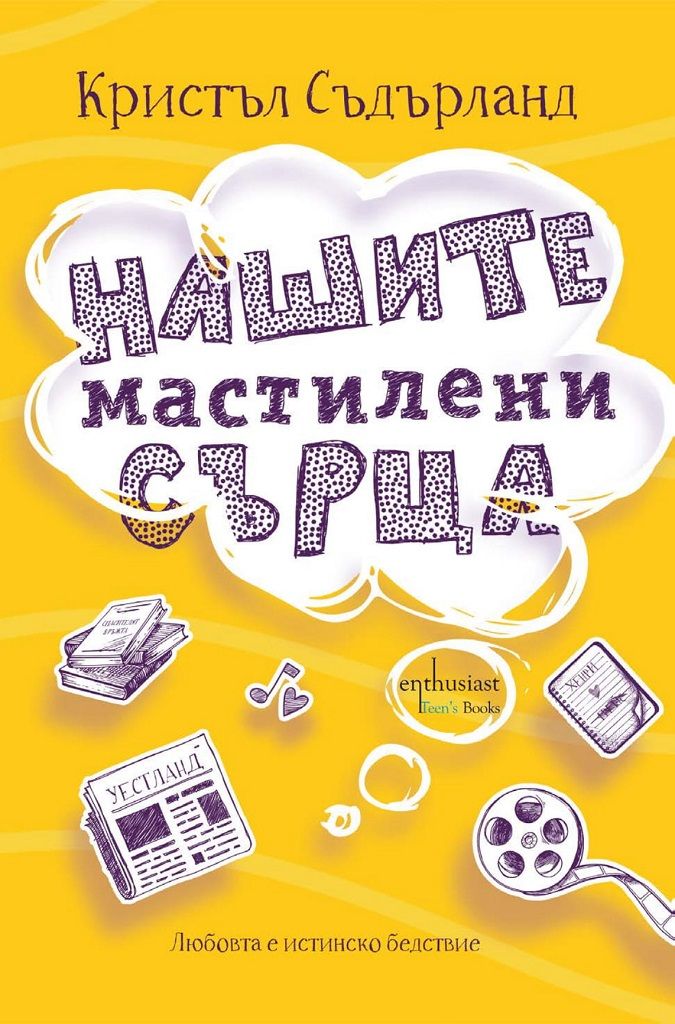 Нашите мастилени сърца